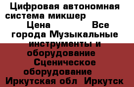 Цифровая автономная система микшер Korg D 888 › Цена ­ 22 000 - Все города Музыкальные инструменты и оборудование » Сценическое оборудование   . Иркутская обл.,Иркутск г.